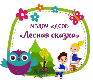 Муниципальное бюджетное дошкольное образовательное учреждение "Детский сад общеразвивающего вида "Лесная сказка" Муниципальное бюджетное дошкольное образовательное учреждение "Детский сад общеразвивающего вида "Лесная сказка"