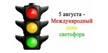 День светофора. День светофора.
