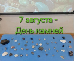7 августа - День камней 7 августа - День камней.