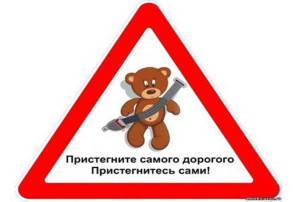 "Пристегните самого дорогого!" "Пристегните самого дорогого!".