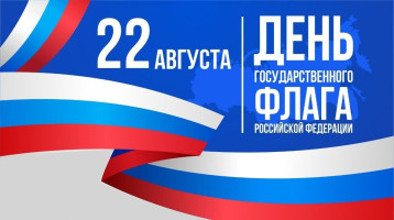 22 августа в России отмечается День Государственного флага Российской Федерации. 22 августа в России отмечается День Государственного флага Российской Федерации.