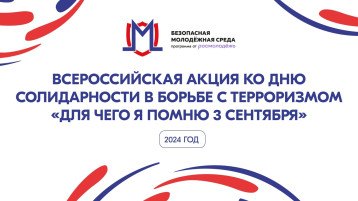 Всероссийская акция ко Дню солидарности в борьбе с терроризмом «Для чего я помню третье сентября» Всероссийская акция ко Дню солидарности в борьбе с терроризмом «Для чего я помню третье сентября».