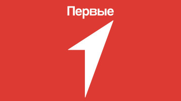 "ДВИЖЕНИЕ ПЕРВЫХ" ВСЕГДА ПЕРВЫЕ! "ДВИЖЕНИЕ ПЕРВЫХ" ВСЕГДА ПЕРВЫЕ!.