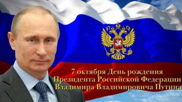 День рождение президента Российской Федерации Владимира Владимировича Путина День рождение президента Российской Федерации Владимира Владимировича Путина.