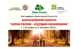 Объявляется старт конкурса «Парки России – будущим поколениям» Объявляется старт конкурса «Парки России – будущим поколениям».