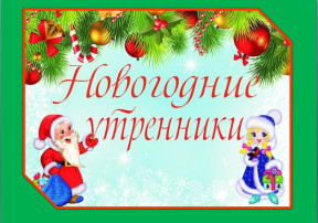 Новогодние утренники 2023-2024 Новогодние утренники 2023-2024.
