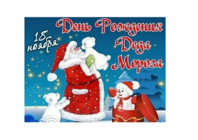 День Рождения Деда Мороза! День Рождения Деда Мороза!.