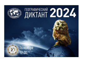 «Географический диктант 2024» «Географический диктант 2024».