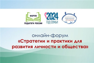 Стартует федеральный онлайн-форум «Стратегии и практики для развития личности и общества». Стартует федеральный онлайн-форум «Стратегии и практики для развития личности и общества».