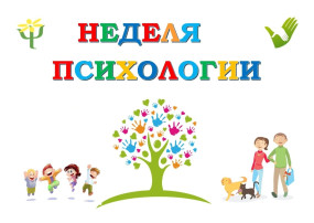 Неделя психологии в подготовительной группе "Сказка" Неделя психологии в подготовительной группе "Сказка".