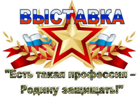 Выставка рисунков «Есть такая профессия – Родину защищать» Выставка рисунков «Есть такая профессия – Родину защищать».