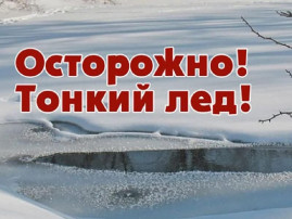 «Осторожно тонкий лед!» «Осторожно тонкий лед!».