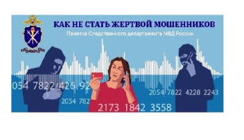Как не стать жертвой мошенников Как не стать жертвой мошенников.