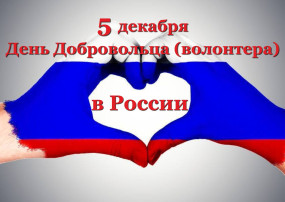 День добровольца (волонтёра) День добровольца (волонтёра).
