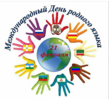 21 февраля -Международный день родного языка. 21 февраля -Международный день родного языка.