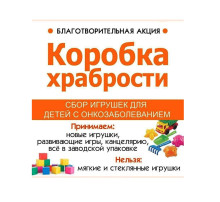 «Коробка храбрости»! «Коробка храбрости»!.