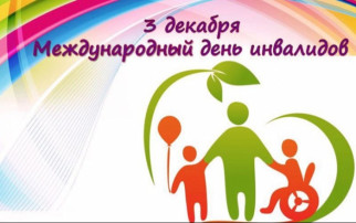 «День инвалидов» «День инвалидов».