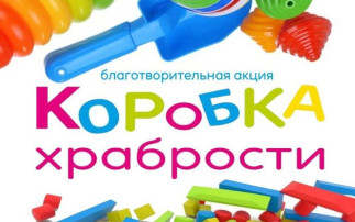 Всероссийская акция «Коробка храбрости». Всероссийская акция «Коробка храбрости».