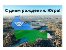 День рождения нашего округа – это праздник всех взрослых и детей, живущих в Ханты-Мансийском автономном округе - Югра. День рождения нашего округа – это праздник всех взрослых и детей, живущих в Ханты-Мансийском автономном округе - Югра.
