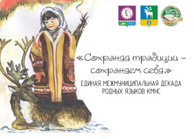 Декады родных языков коренных малочисленных народов Севера «Сохраняя традиции – сохраняем себя» в средней группе «Пчелки» Декады родных языков коренных малочисленных народов Севера «Сохраняя традиции – сохраняем себя» в средней группе «Пчелки».