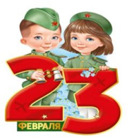 С праздником 23 февраля! С праздником 23 февраля!.
