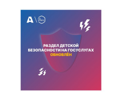 На «Госуслугах» обновили раздел, посвященный безопасности детей в интернете. На «Госуслугах» обновили раздел, посвященный безопасности детей в интернете.