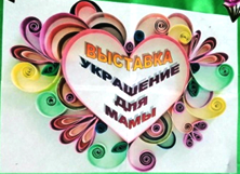Выставка "Украшения для мамы» Выставка "Украшения для мамы».