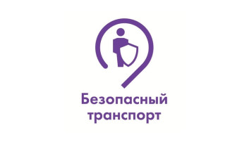 «Безопасный транспорт» «Безопасный транспорт».