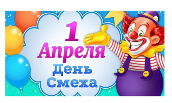 День смеха в детском саду День смеха в детском саду.