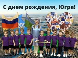 Югре - 93! Югре - 93!.