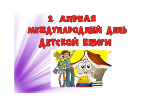 «Международный день детской книги» «Международный день детской книги».