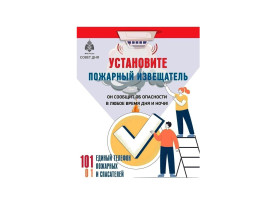 Сделайте свою жизнь безопаснее — установите автономный пожарный извещатель! Сделайте свою жизнь безопаснее — установите автономный пожарный извещатель!.