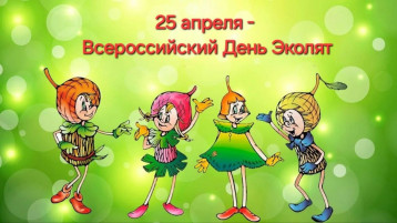 25 апреля - Всероссийский День Эколят 25 апреля - Всероссийский День Эколят.