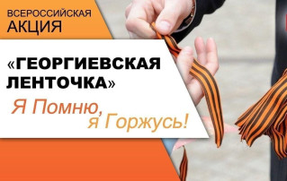 Акция "Георгиевская ленточка" Акция "Георгиевская ленточка".