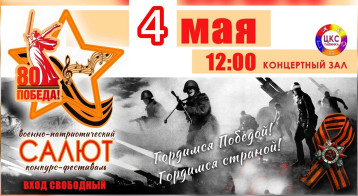 Военно-патриотический конкурс-фестиваль "САЛЮТ" Военно-патриотический конкурс-фестиваль "САЛЮТ".