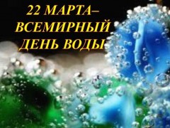 22 марта мы отмечаем Всемирный день воды 22 марта мы отмечаем Всемирный день воды.