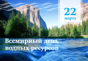 «22 марта - Всемирный день водных ресурсов» «22 марта - Всемирный день водных ресурсов».