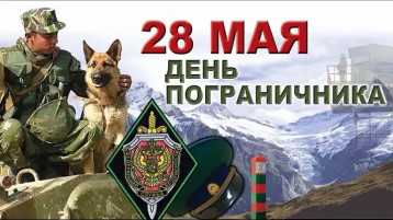 День пограничника День пограничника.