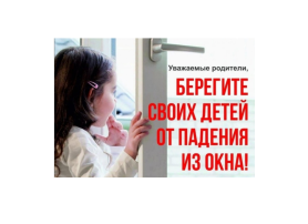 ПАМЯТКА РОДИТЕЛЯМ ПО ПРОФИЛАКТИКЕ ВЫПАДЕНИЯ ДЕТЕЙ ИЗ ОКНА ПАМЯТКА РОДИТЕЛЯМ ПО ПРОФИЛАКТИКЕ ВЫПАДЕНИЯ ДЕТЕЙ ИЗ ОКНА.