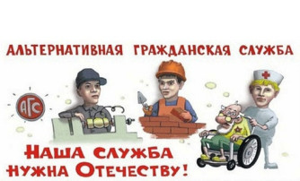 «Информация для граждан, желающих заменить «срочную службу» альтернативной гражданской службой» «Информация для граждан, желающих заменить «срочную службу» альтернативной гражданской службой».