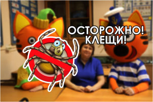 ОСТОРОЖНО, КЛЕЩИ! ОСТОРОЖНО, КЛЕЩИ!.