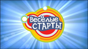 "Весёлые старты!" "Весёлые старты!".