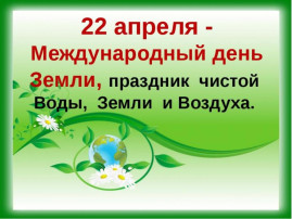 День Земли в группе "Сказка" День Земли в группе "Сказка".