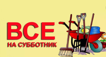 Субботник – это добрая традиция, объединяющая коллектив! Субботник – это добрая традиция, объединяющая коллектив!.