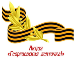 Георгиевская ленточка Георгиевская ленточка.