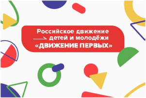 Всероссийское движение детей и молодежи "Движение первых". Всероссийское движение детей и молодежи "Движение первых".