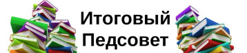 Итоговый педсовет за 2023-2024 учебный год. Итоговый педсовет за 2023-2024 учебный год.