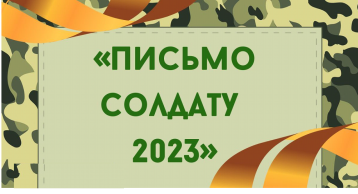 «Письмо солдату» «Письмо солдату».