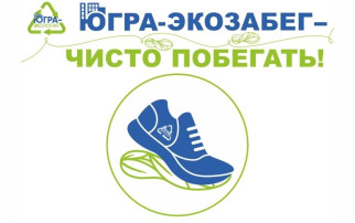 «ЮГРА-ЭКОЗАБЕГ 2024» «ЮГРА-ЭКОЗАБЕГ 2024».