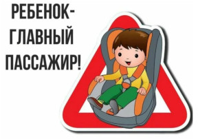 «Ребёнок – главный пассажир!» «Ребёнок – главный пассажир!».